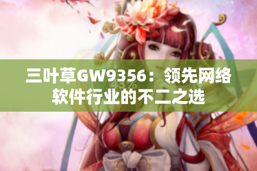 三叶草GW9356：领先网络软件行业的不二之选