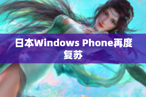 日本Windows Phone再度复苏