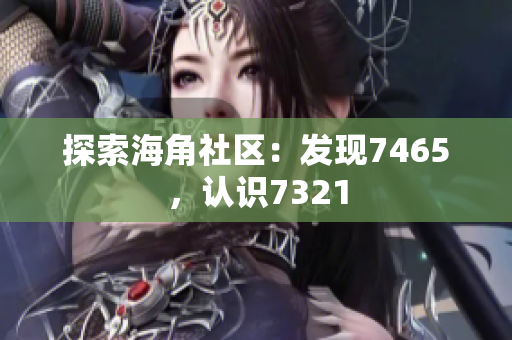 探索海角社区：发现7465，认识7321