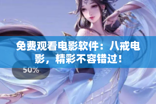 免费观看电影软件：八戒电影，精彩不容错过！