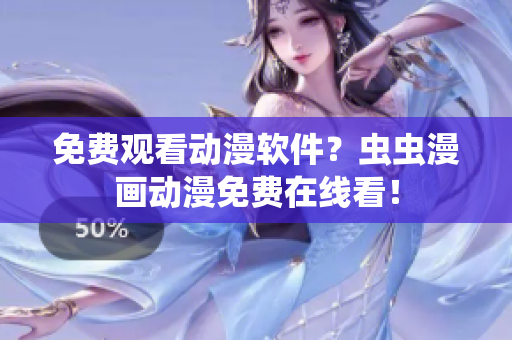 免费观看动漫软件？虫虫漫画动漫免费在线看！