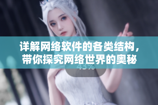 详解网络软件的各类结构，带你探究网络世界的奥秘