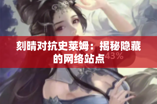 刻晴对抗史莱姆：揭秘隐藏的网络站点