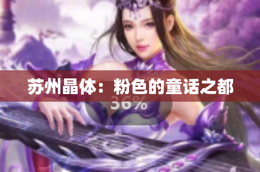 苏州晶体：粉色的童话之都