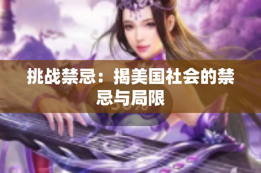 挑战禁忌：揭美国社会的禁忌与局限