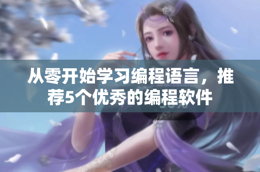 从零开始学习编程语言，推荐5个优秀的编程软件