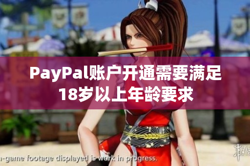 PayPal账户开通需要满足18岁以上年龄要求