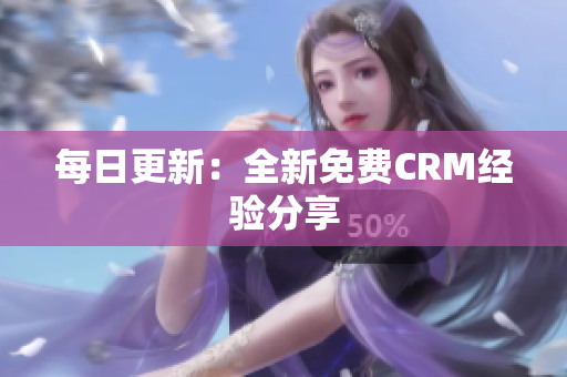 每日更新：全新免费CRM经验分享