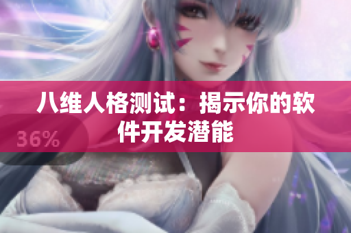 八维人格测试：揭示你的软件开发潜能