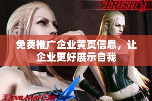 免费推广企业黄页信息，让企业更好展示自我