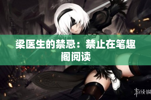 梁医生的禁忌：禁止在笔趣阁阅读
