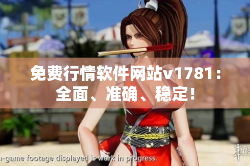 免费行情软件网站v1781：全面、准确、稳定！