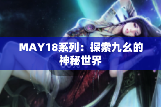 MAY18系列：探索九幺的神秘世界