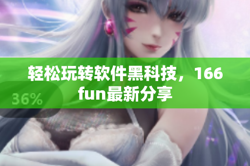 轻松玩转软件黑科技，166fun最新分享