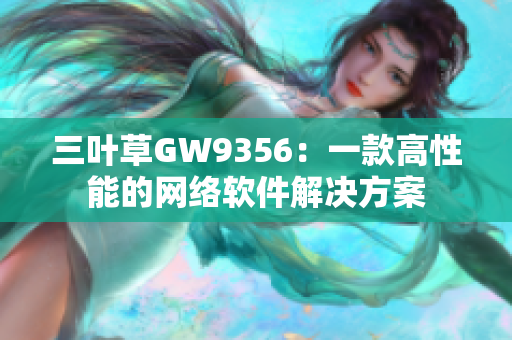 三叶草GW9356：一款高性能的网络软件解决方案
