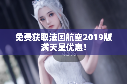 免费获取法国航空2019版满天星优惠！