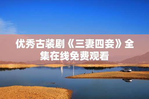 优秀古装剧《三妻四妾》全集在线免费观看