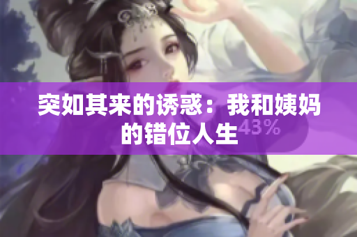 突如其来的诱惑：我和姨妈的错位人生