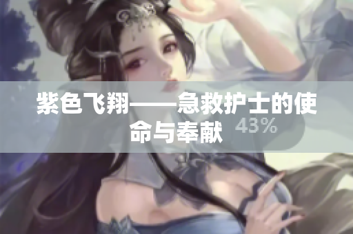 紫色飞翔——急救护士的使命与奉献