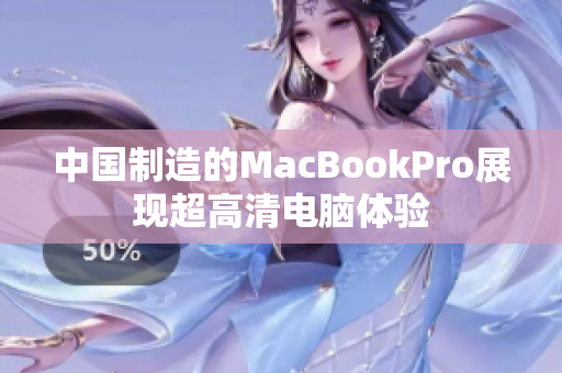 中国制造的MacBookPro展现超高清电脑体验