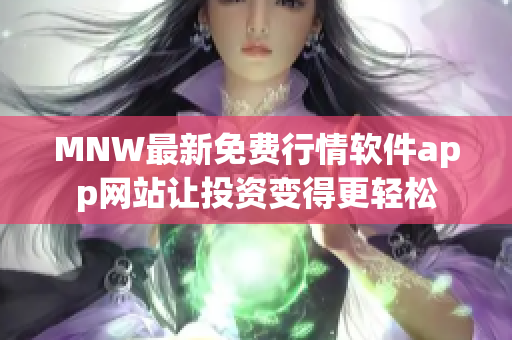 MNW最新免费行情软件app网站让投资变得更轻松