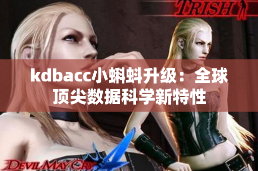 kdbacc小蝌蚪升级：全球顶尖数据科学新特性