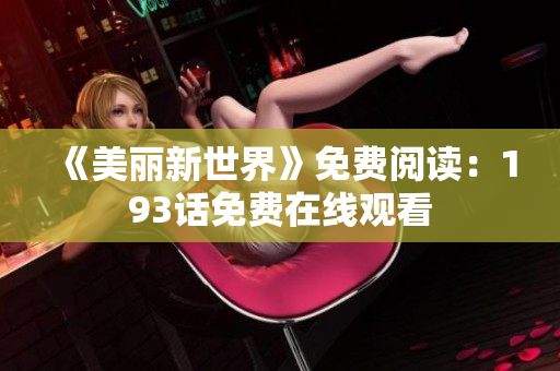 《美丽新世界》免费阅读：193话免费在线观看