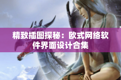 精致插图探秘：欧式网络软件界面设计合集