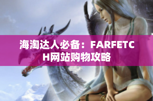 海淘达人必备：FARFETCH网站购物攻略