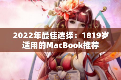 2022年最佳选择：1819岁适用的MacBook推荐