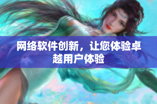 网络软件创新，让您体验卓越用户体验