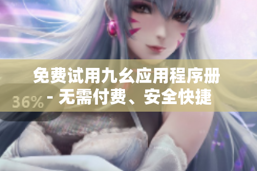 免费试用九幺应用程序册 - 无需付费、安全快捷