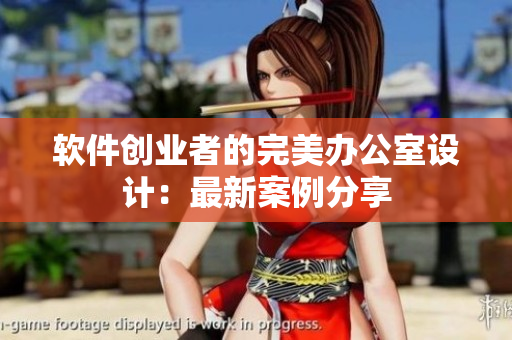软件创业者的完美办公室设计：最新案例分享