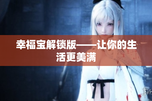 幸福宝解锁版——让你的生活更美满