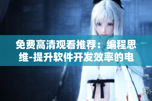 免费高清观看推荐：编程思维-提升软件开发效率的电视剧
