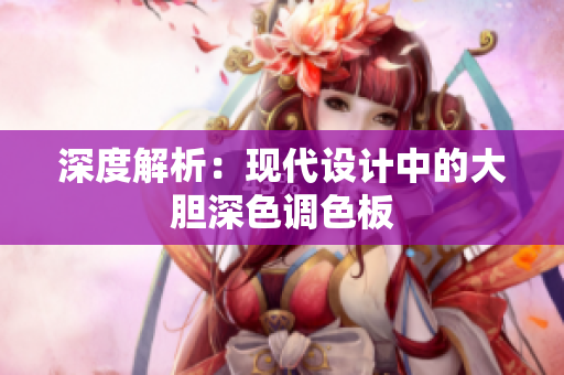深度解析：现代设计中的大胆深色调色板