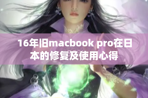 16年旧macbook pro在日本的修复及使用心得