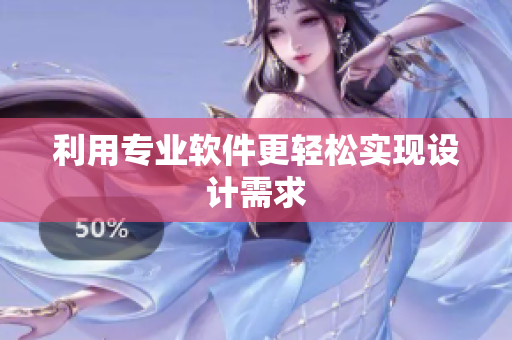 利用专业软件更轻松实现设计需求