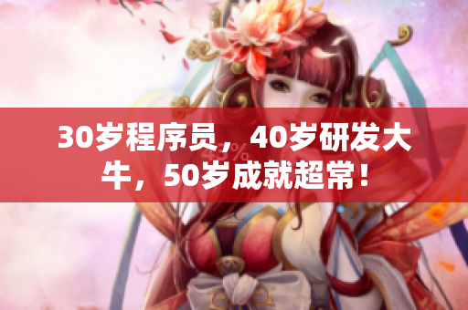 30岁程序员，40岁研发大牛，50岁成就超常！