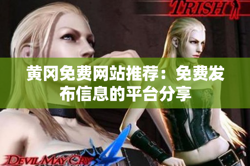 黄冈免费网站推荐：免费发布信息的平台分享