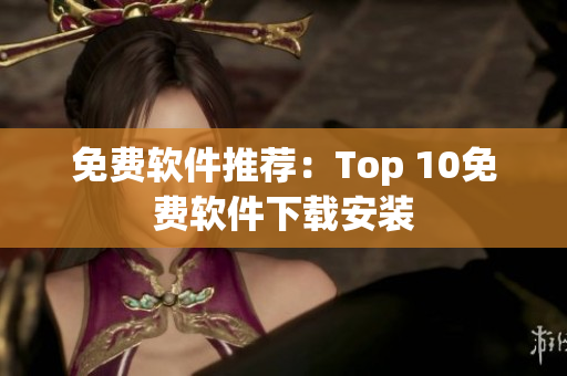 免费软件推荐：Top 10免费软件下载安装