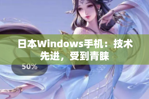 日本Windows手机：技术先进，受到青睐