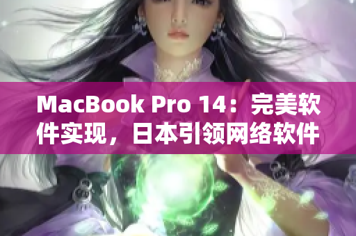 MacBook Pro 14：完美软件实现，日本引领网络软件创新