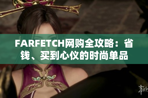 FARFETCH网购全攻略：省钱、买到心仪的时尚单品