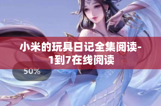 小米的玩具日记全集阅读-1到7在线阅读