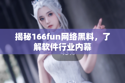 揭秘166fun网络黑料，了解软件行业内幕