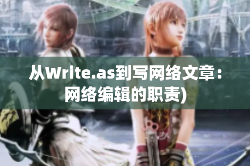 从Write.as到写网络文章：网络编辑的职责)
