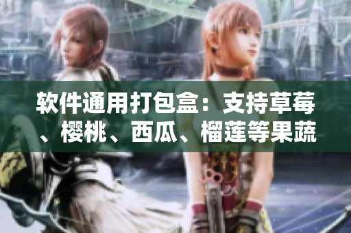 软件通用打包盒：支持草莓、樱桃、西瓜、榴莲等果蔬。