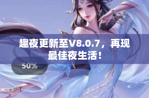 趣夜更新至V8.0.7，再现最佳夜生活！