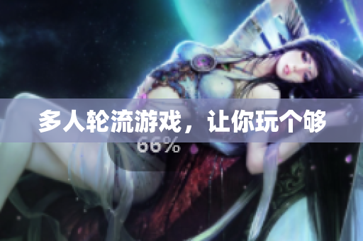 多人轮流游戏，让你玩个够